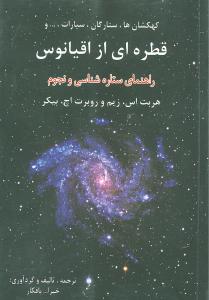 کهکشان‌ها - ستارگان - سیارات، ... و قطره‌ای از اقیانوس راهنمای ستاره‌شناسی و نجوم